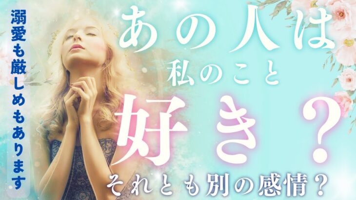 【なんてことでしょう…】あの人の深い本音。辛口の方、ラストに伏線もしっかり回収。真実が知りたい方のみ見てください🥺〔ツインレイ🔯霊感霊視チャネリング🔮サイキックリーディング〕