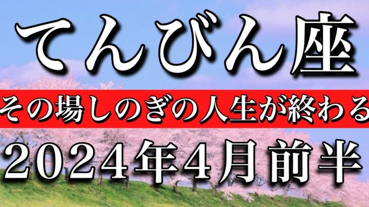 てんびん座♎︎2024年4月前半 その場しのぎの人生が終わる　Libra tarot reading✴︎April 2024