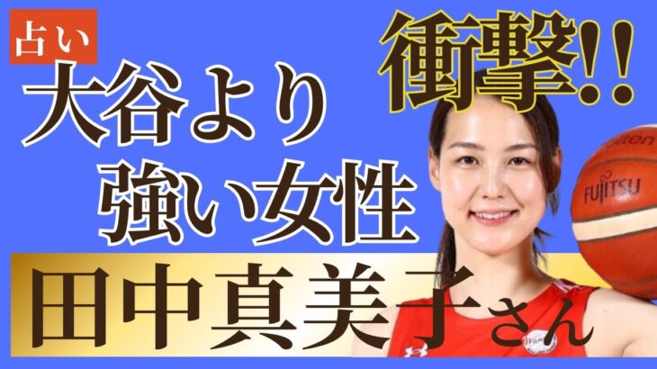 大谷翔平より強い⁉田中真美子さんを占います。