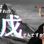 【四柱推命】季節の中の「戊」★日干戊の有名人を検証しました#四柱推命