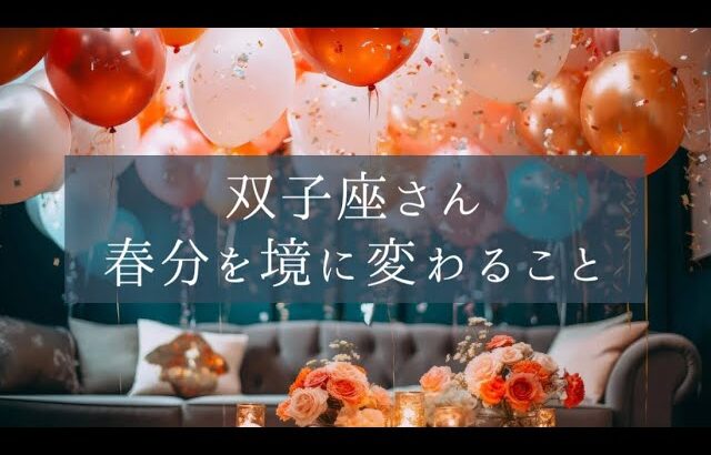 ［双子座］🌸幸せを引き寄せる🌸素敵なメッセージ届いてます💌2024年春分リーディング🍀