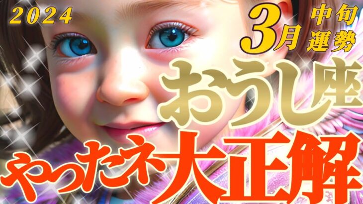 【牡牛座♉3月中旬運勢】凄い！偉い！よく決意されましたね！！アナタの決断は大正解と褒められてますよ♬　✡️キャラ別鑑定♡ランキング付き✡️