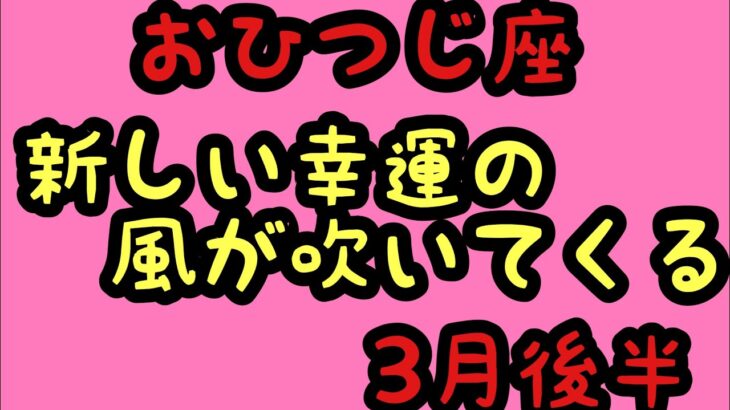 [3月後半の運勢]　牡羊座　新しい幸運の風が吹いてくる！超細密✨怖いほど当たるかも知れない😇#星座別#タロットリーディング#牡羊座