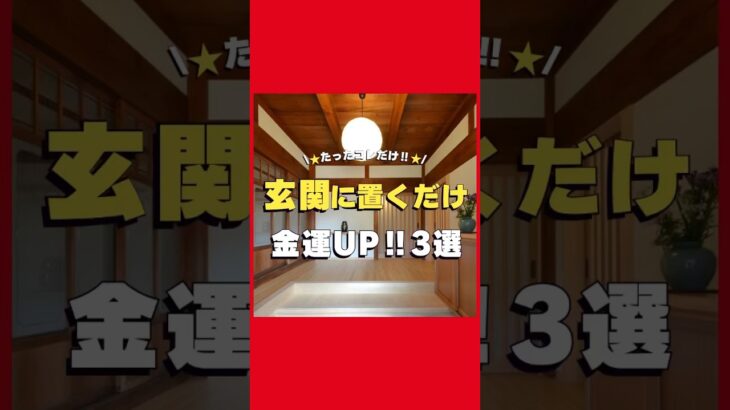 【風水】玄関に置くだけで金運UP 3選  3つ目のポイントは、ラッキーポイントグッズを玄関に置く#shorts
