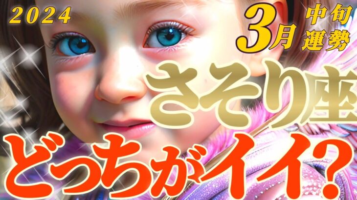 【蠍座♏3月中旬運勢】人生楽勝♬チョロい♡スーパーポジティブ宣言♬　好きな方を選んでくださいね♡　✡️キャラ別鑑定♡ランキング付き✡️