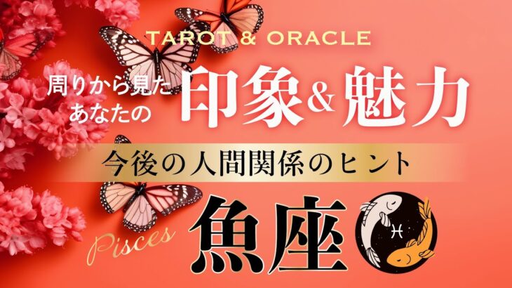 【♓️魚座】🍀周りから見たあなたの印象＆魅力／今後の人間関係のヒント🕊️深い愛で陽だまりを生み出す人✨ （タロット／オラクル／ルノルマン／カードリーディング）