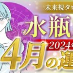 【水瓶座】みずがめ座🌈2024年4月💖の運勢✨✨✨仕事とお金・恋愛・パートナーシップ［未来視タロット占い］