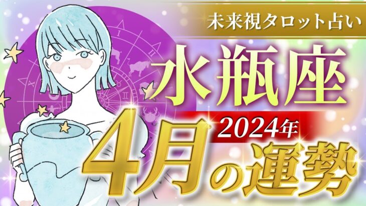 【水瓶座】みずがめ座🌈2024年4月💖の運勢✨✨✨仕事とお金・恋愛・パートナーシップ［未来視タロット占い］