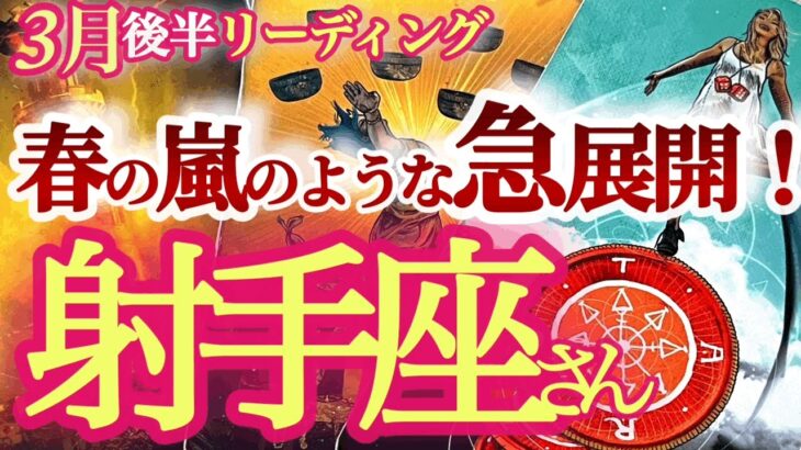 射手座3月後半【強制デトックスで夢が急速に叶う！運気のぜい肉を落として！】良い子ちゃんからは卒業です！　　　いて座　2024年３月運勢　タロットリーディング