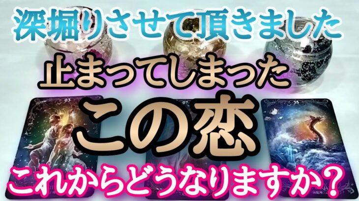 【厳しめあり⚠】ハッピーエンドは一つだけ。止まってしまった恋、これからどうなりますか？🤍タロットとオラクルカードとルノルマンカードで詳細鑑定💗💌