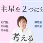 【算命学】あなたの星はどこにいる？【十大主星を2グループに分けて考えてみよう！】