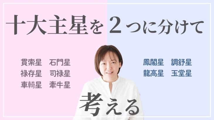 【算命学】あなたの星はどこにいる？【十大主星を2グループに分けて考えてみよう！】