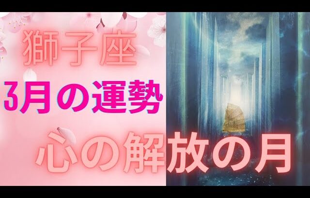 3月の運勢・12星座別・獅子座♌　思い込みや信念からの自由　心の解放をえる月