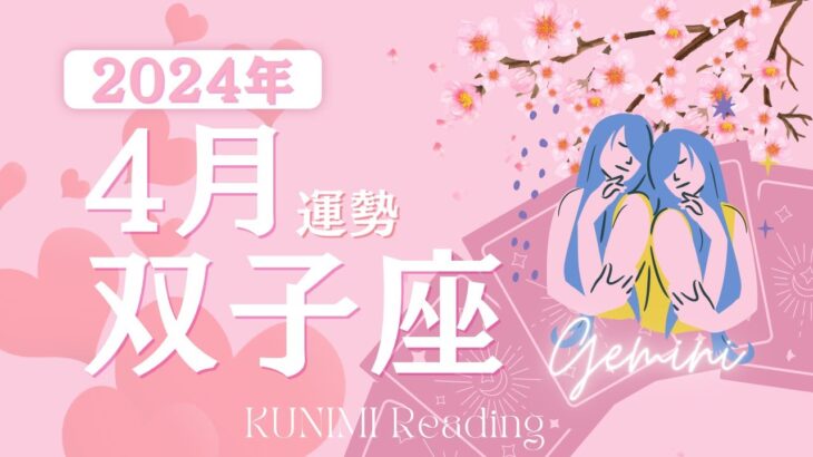 双子座♊4月運勢【結婚や転職による転居など、よい環境の変化✨】🌸やるとイイコト🌸手放すとイイコト🌸ラッキーカラー🌸開運アドバイス🌝月星座双子座さんも🌟タロットルノルマンオラクルカード