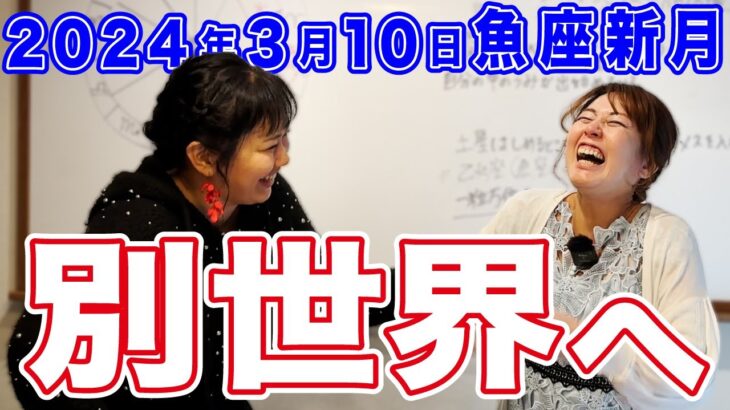 2024年3月10日【魚座新月】別世界へ