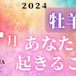 牡羊座♈️ 【４月🌸あなたに起きること】2024　ココママの個人鑑定級タロット占い🔮ラッキーアイテム