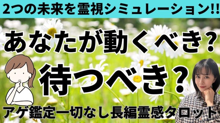 【見た時がタイミング🔔】動くべき❓待つべき❓ツインレイ/ソウルメイト/運命の相手/複雑恋愛/曖昧な関係/復縁/片思い/音信不通/ブロック/未既読スルー/好き避け/恋愛/結婚/占い/リーディング/霊視