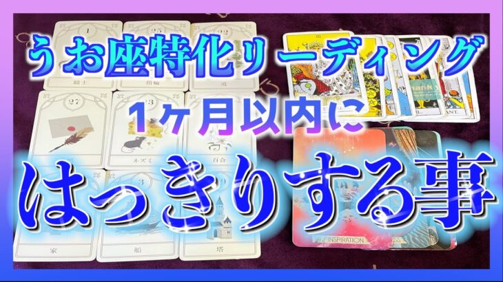 【1ヶ月以内🍀】うお座特化　これからはっきりする事とは？😳🌈