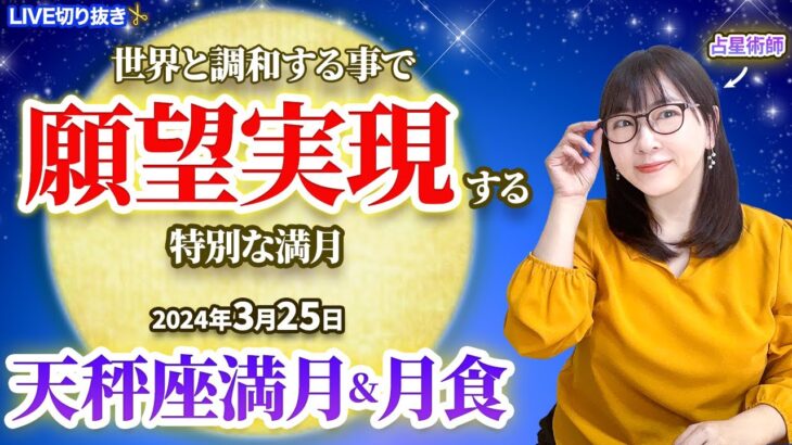 【2024年3月25日 天秤座満月&月食】世界と調和し願望実現する特別な時【占い】【開運】【満月】