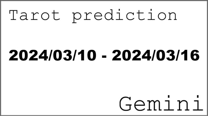 【シンプル占い】＜双子座＞2024年3月10日-16日【タロット】【週間占い】
