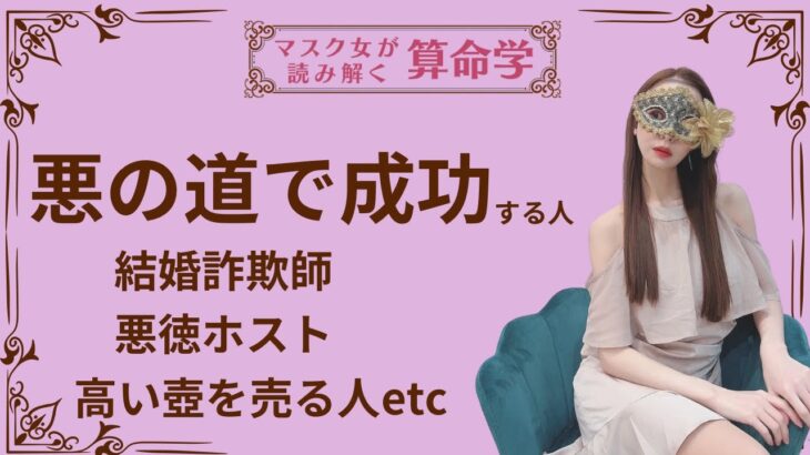 《悪の道で成功する人　結婚詐欺師　悪徳ホスト　高い壺を売る人etc》