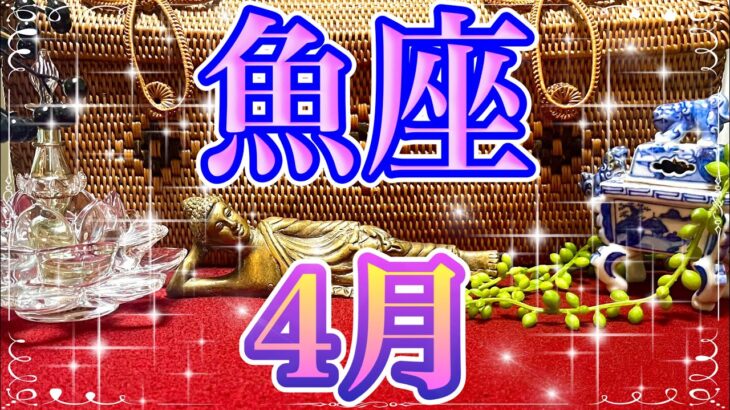 【魚座♓️さん！】大、大大ーー強運✨🌈✨🌈新しいステージでニュー魚座さん誕生✨✨✨