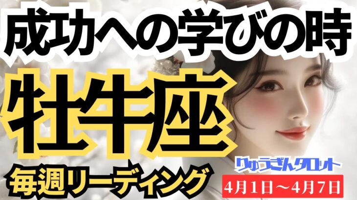 【牡牛座】♉️2024年4月1日の週♉️成功への学びの時🌈流れが素晴らしく🍃出会いもある💓タロットリーディング🍀