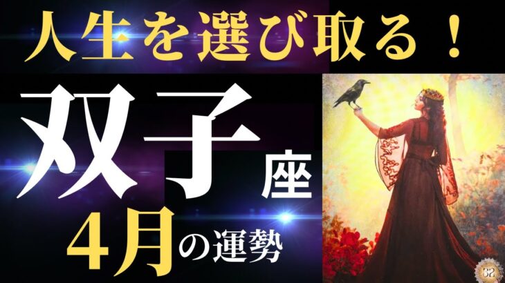 【双子座4月】ちょっと感情が入ってしまいました。本当に生きたい人生を選び取りませんか？宇宙はあなたを応援していますよ📣✨（タロット&オラクルカードリーディング）