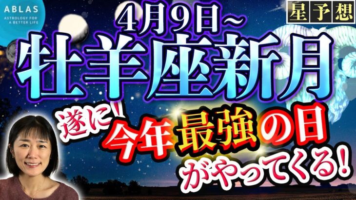 4月牡羊座新月⭐️今年【最強の日】はもうすぐ‼️今から準備してください‼️