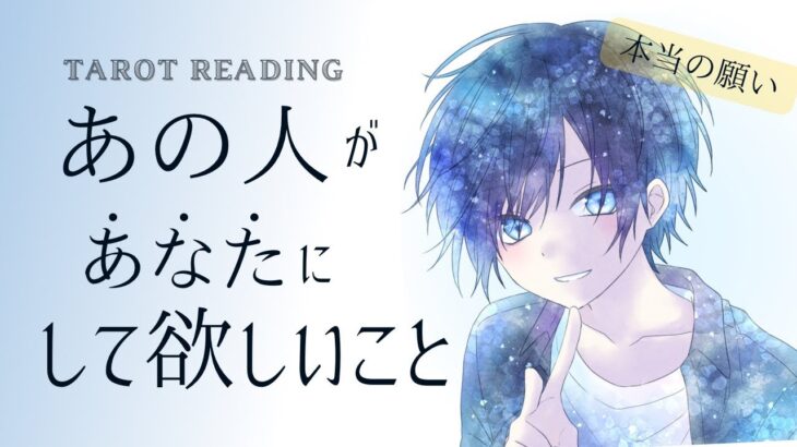 あの人があなたにして欲しい事🤫🤍[タロット|オラクル|ルノルマンカード]