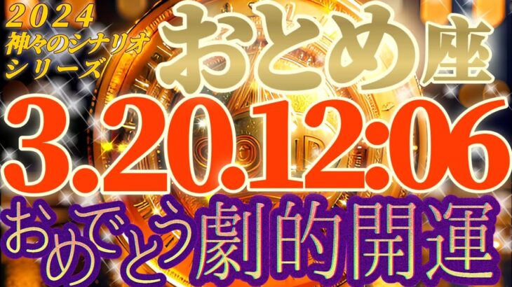 【乙女座♍2024運勢】そうくるか〜乙女座さん暗示がまた強過ぎるけど伝えるね、わかりにくかったらゴメンネ　【春分の日】　✡️キャラ別鑑定付き✡️　神々のシナリオシリーズ