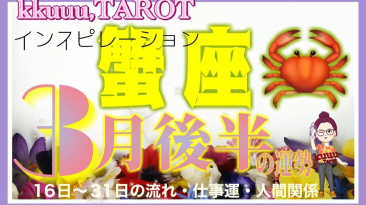 蟹座♋️さん【3月後半の運勢✨16日〜31日の流れ・仕事運・人間関係】相談してみると良いアイデアが🤝#2024 #タロット占い #直感リーディング