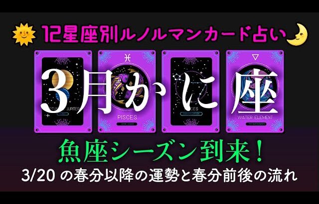 蟹座♋️の3月✨春分以降の運勢！魚座シーズンから牡羊座シーズンに向けてのミラクル🌈