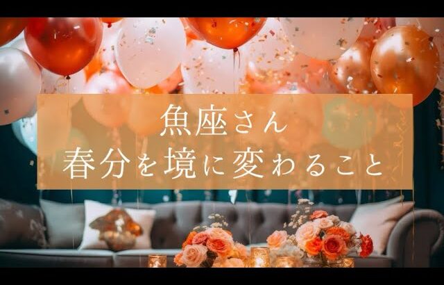 ［魚座］🌸幸せを引き寄せる🌸素敵なメッセージ届いてます💌2024年春分リーディング🌈🍀