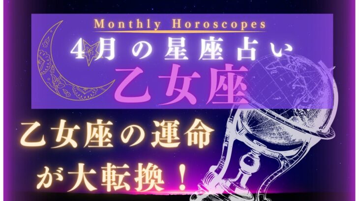 【星座占い】2024年4月の乙女座の運勢