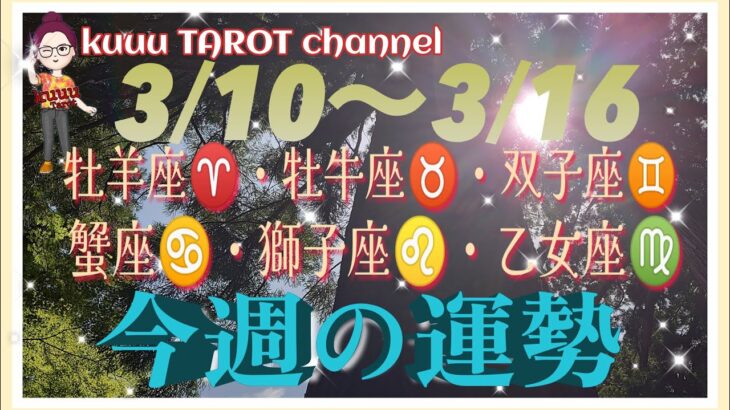 何か始まる⁉️【3/10〜3/16週間リーディング】牡羊座♈️牡牛座♉️双子座♊️蟹座♋️獅子座♌️乙女座♍️#2024 #タロット占い #直感リーディング