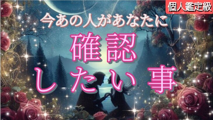 【信じてるから😢】今あの人があなたに確認したい事💗恋愛タロット