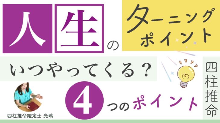 人生のターニングポイントの調べ方・四柱推命