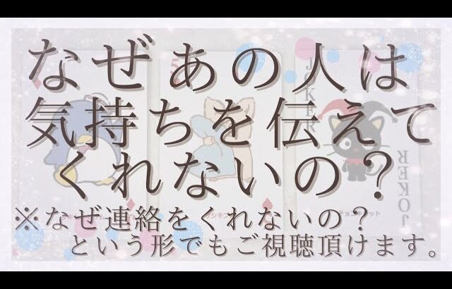 なぜあの人は気持ちを伝えてくれないの？※なぜ連絡をくれないの？という形でもご覧頂けます。【恋愛・タロット・オラクル・占い】