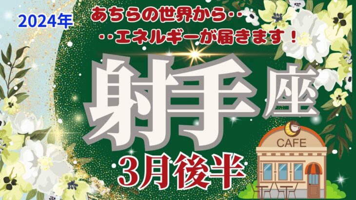 【射手座】3月後半運勢🌈あちらの世界からのエネルギーが届く！🌈お仕事〜あやしいことは確認をしましょう🌟🌈