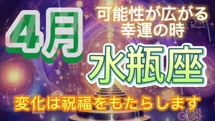 水瓶座⭐️4月⭐️“  可能性が広がる幸運な時〜”⭐️宇宙からのメッセージ ⭐️シリアン・スターシード・タロット