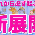 【緊急🚨】準備は良いですか？必ず起こります。これから新たな展開が、あなた様の元にやってくるそうです。