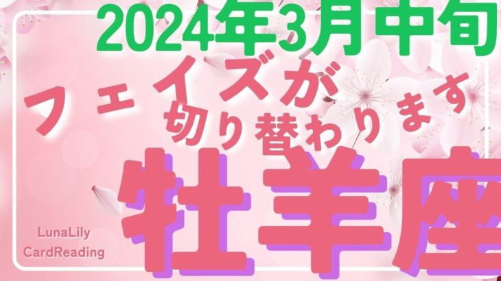 牡羊座さん　理想通りの世界観をもうすぐ手にできるかもしれません🌎 2024年3月中旬の運勢　カードリーディング　#牡羊座　#タロット　#2024年3月