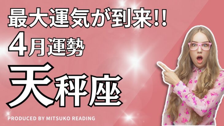 天秤座4月これは凄い❗️今月は楽しみましょう❗️4月運勢仕事恋愛人間関係♎️タロット