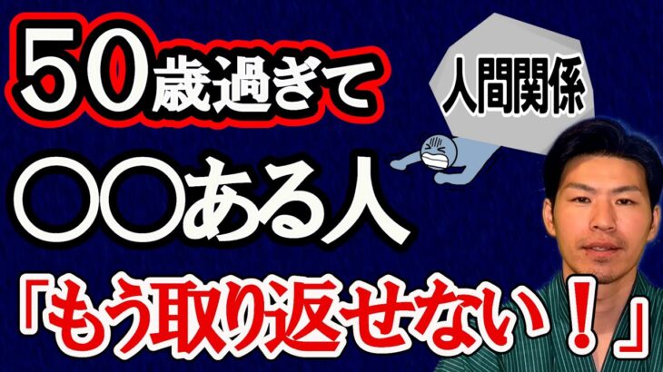 【50歳過ぎて】大失敗の原因。○○を持っていただけ！晩年運を風水で解説。