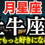 【月星座🌛牡牛座の人】新たな自分を再発見してもっと自分を好きになる方法。