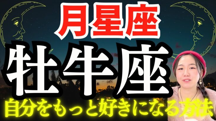 【月星座🌛牡牛座の人】新たな自分を再発見してもっと自分を好きになる方法。