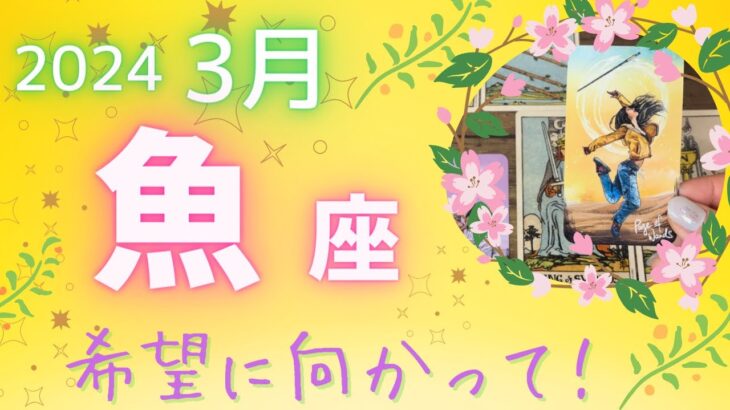 【魚座♓️】2024年3月運勢💐流れに乗って次の展開へ🦋決断しよう！希望に向かって🌈一緒に励まし合える友達があなたのそばに😊