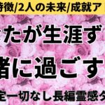 【見た時がタイミング🔔】生涯ずっと一緒にいる相手❤️ツインレイ/ソウルメイト/運命の相手/複雑恋愛/曖昧な関係/復縁/片思い/音信不通/ブロック/未既読スルー/好き避け/恋愛結婚/占いリーディング霊視