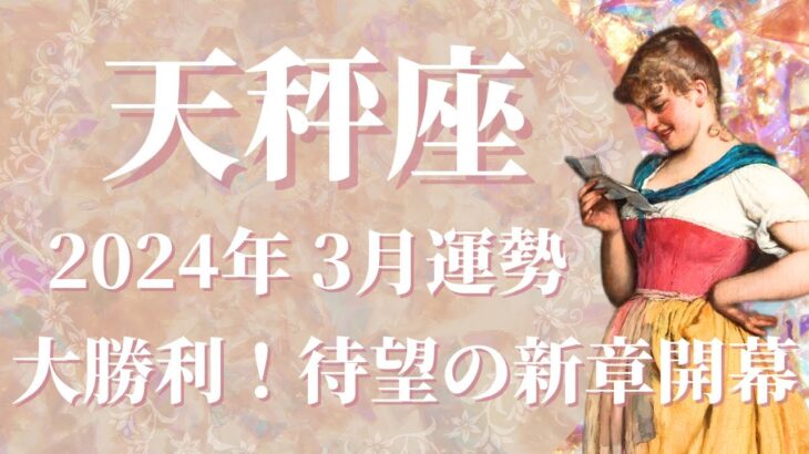 【てんびん座】2024年3月運勢　春一番の希望🌸努力の証が届く✨大勝利を手に入れるとき🌈念願の居場所へ辿り着く、待ちに待った新章開幕！【天秤座 ３月】【タロット】